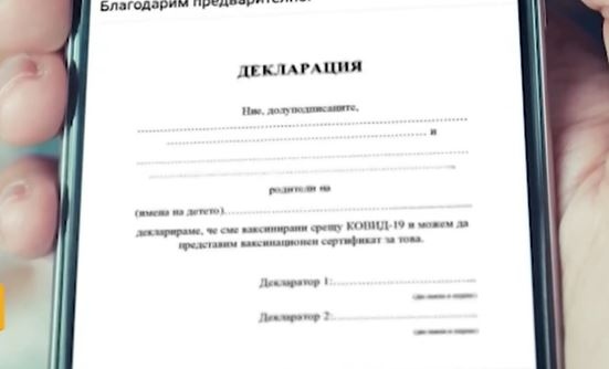 Декларация и представяне на ваксинационен сертификат срещу COVID 19 това